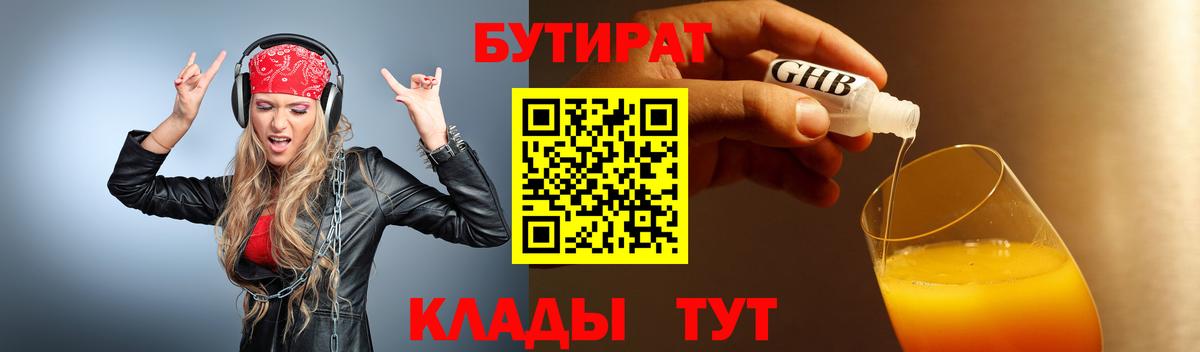 БУТИРАТ BDO Белорецк