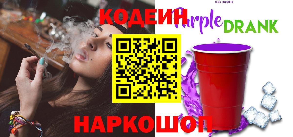 Белорецк  Кодеин Purple Drank  Кодеин напиток Lean (лин)  Вход с VPN 